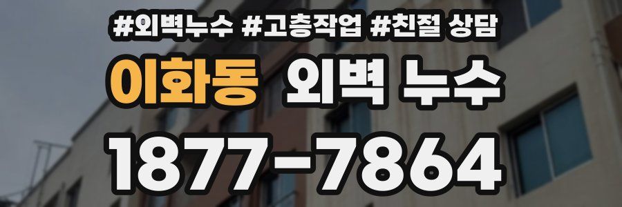 이화동 외벽 누수