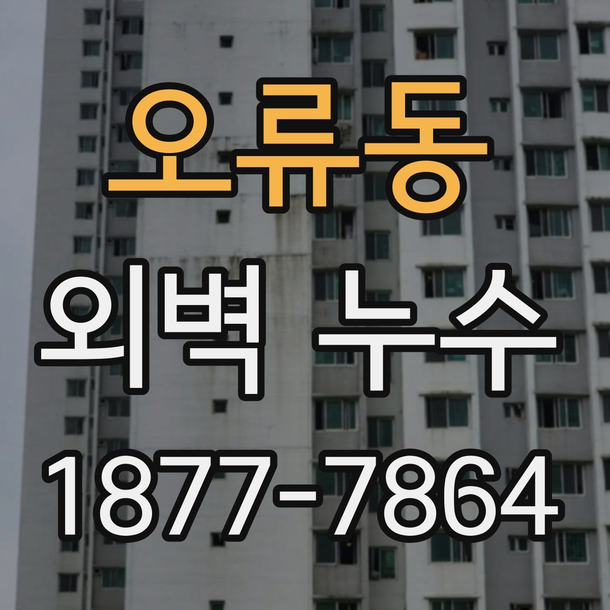 오류동 외벽 누수