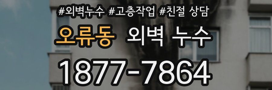 오류동 외벽 누수