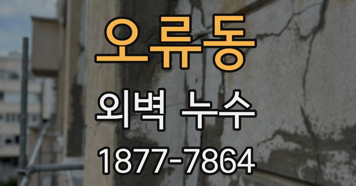 오류동 외벽 누수