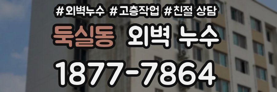 둑실동 외벽 누수