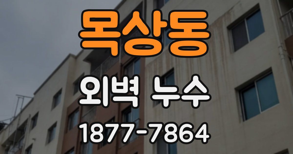목상동 외벽 누수