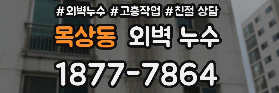 목상동 외벽 누수
