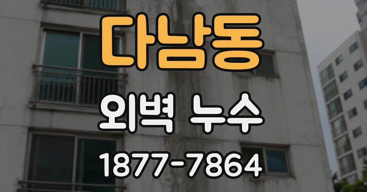 다남동 외벽 누수