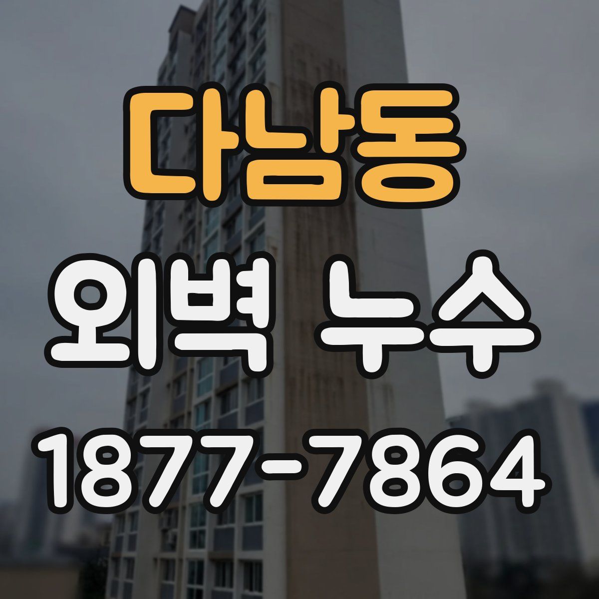 다남동 외벽 누수