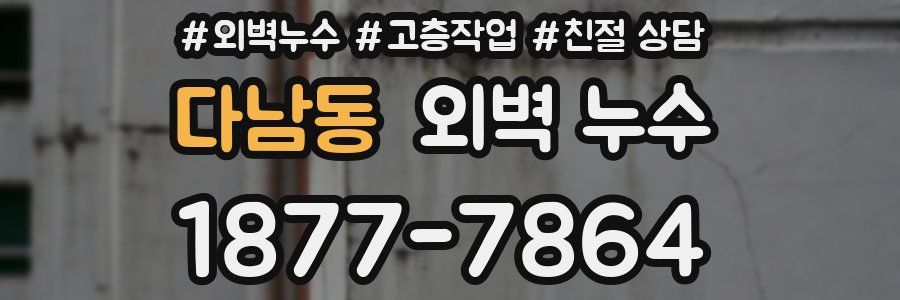 다남동 외벽 누수