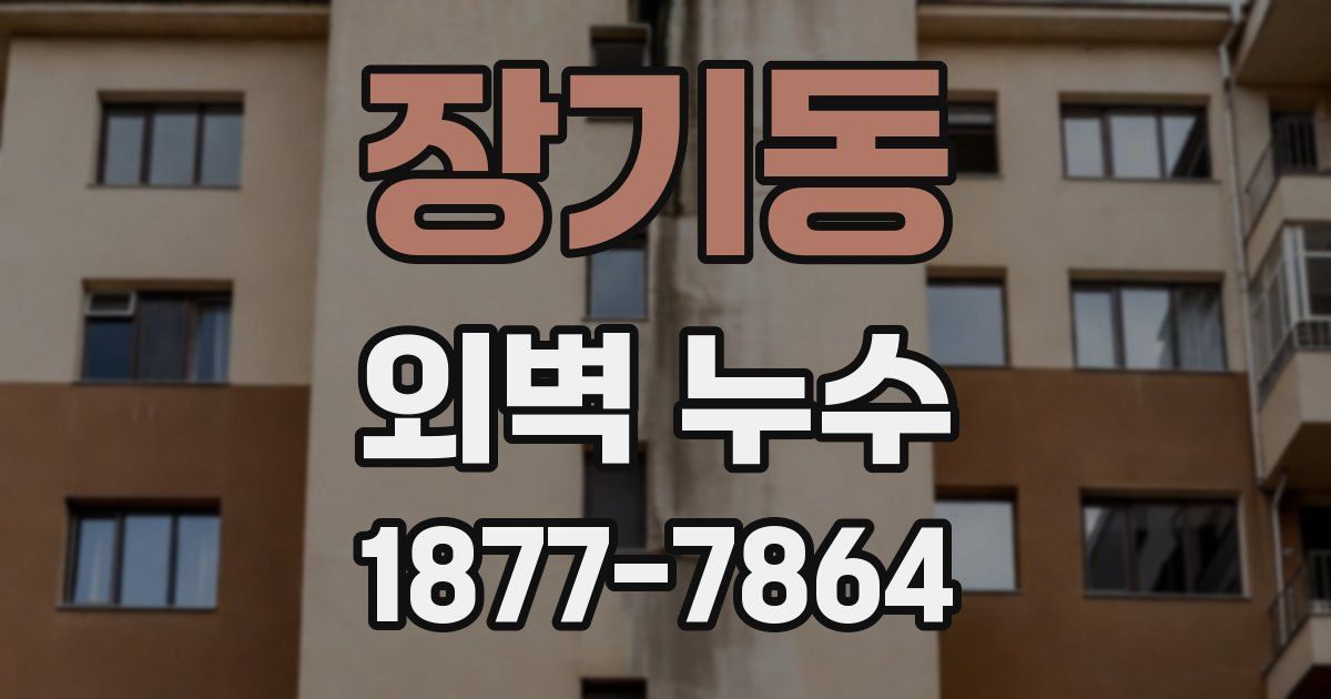 장기동 외벽 누수