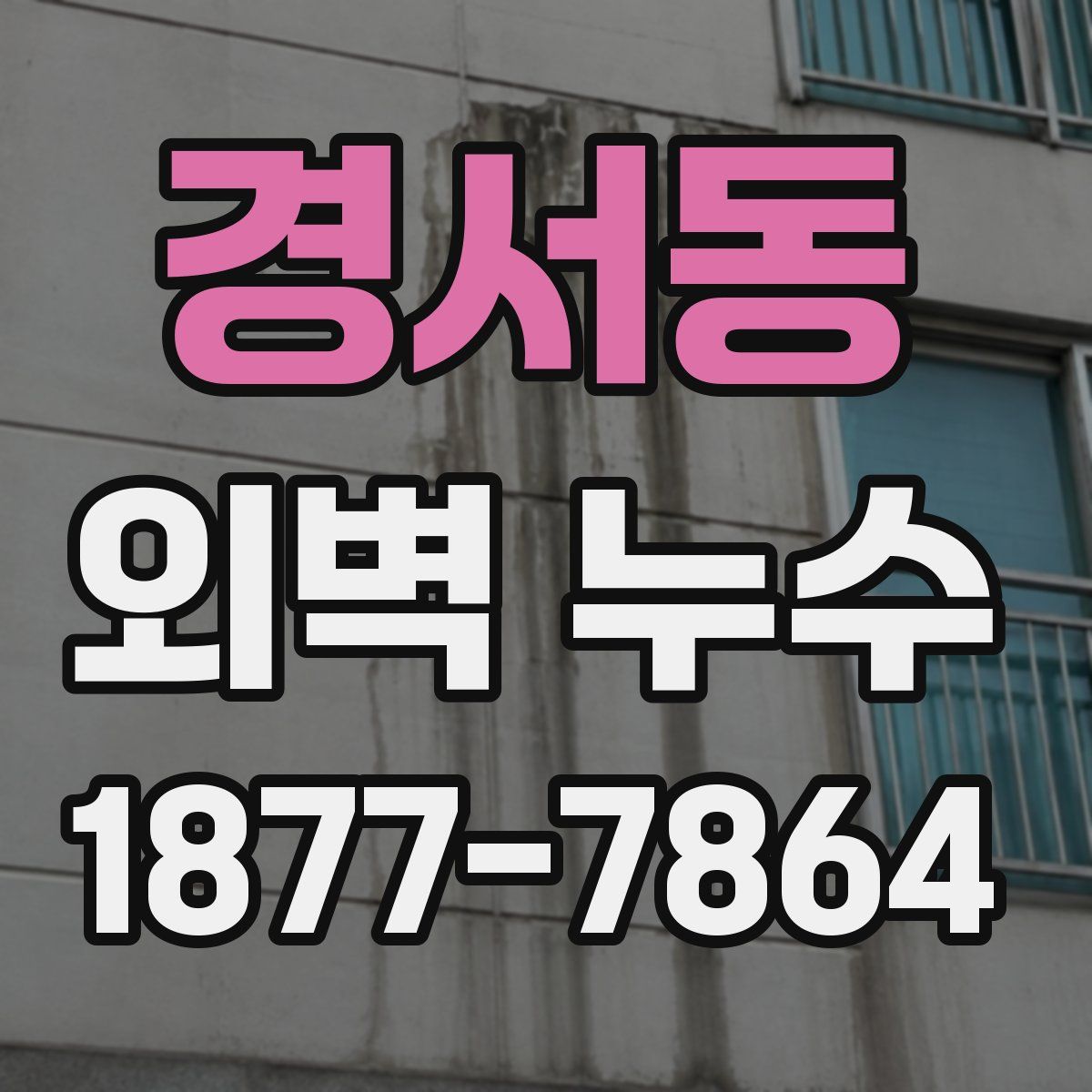 경서동 외벽 누수