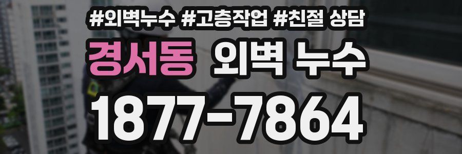 경서동 외벽 누수