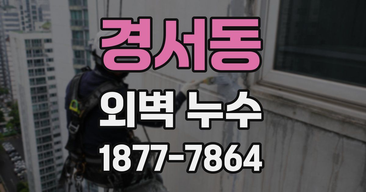 경서동 외벽 누수