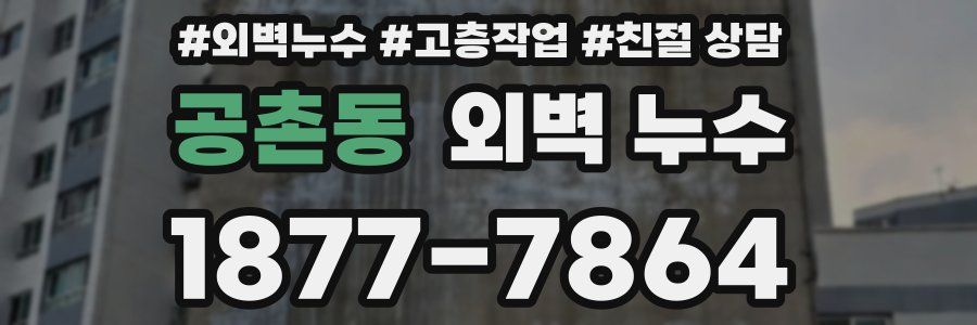 공촌동 외벽 누수