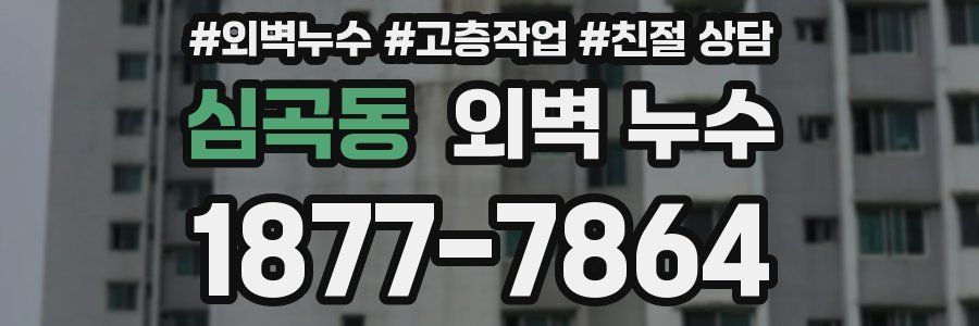 심곡동 외벽 누수