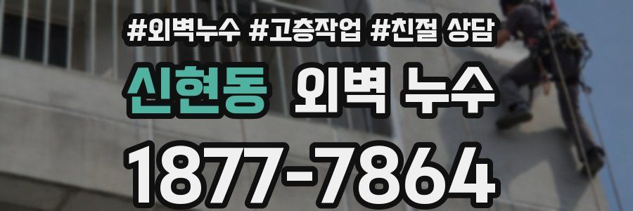 신현동 외벽 누수