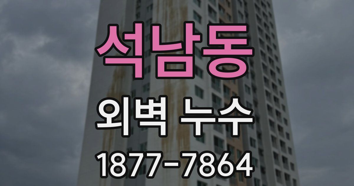 석남동 외벽 누수