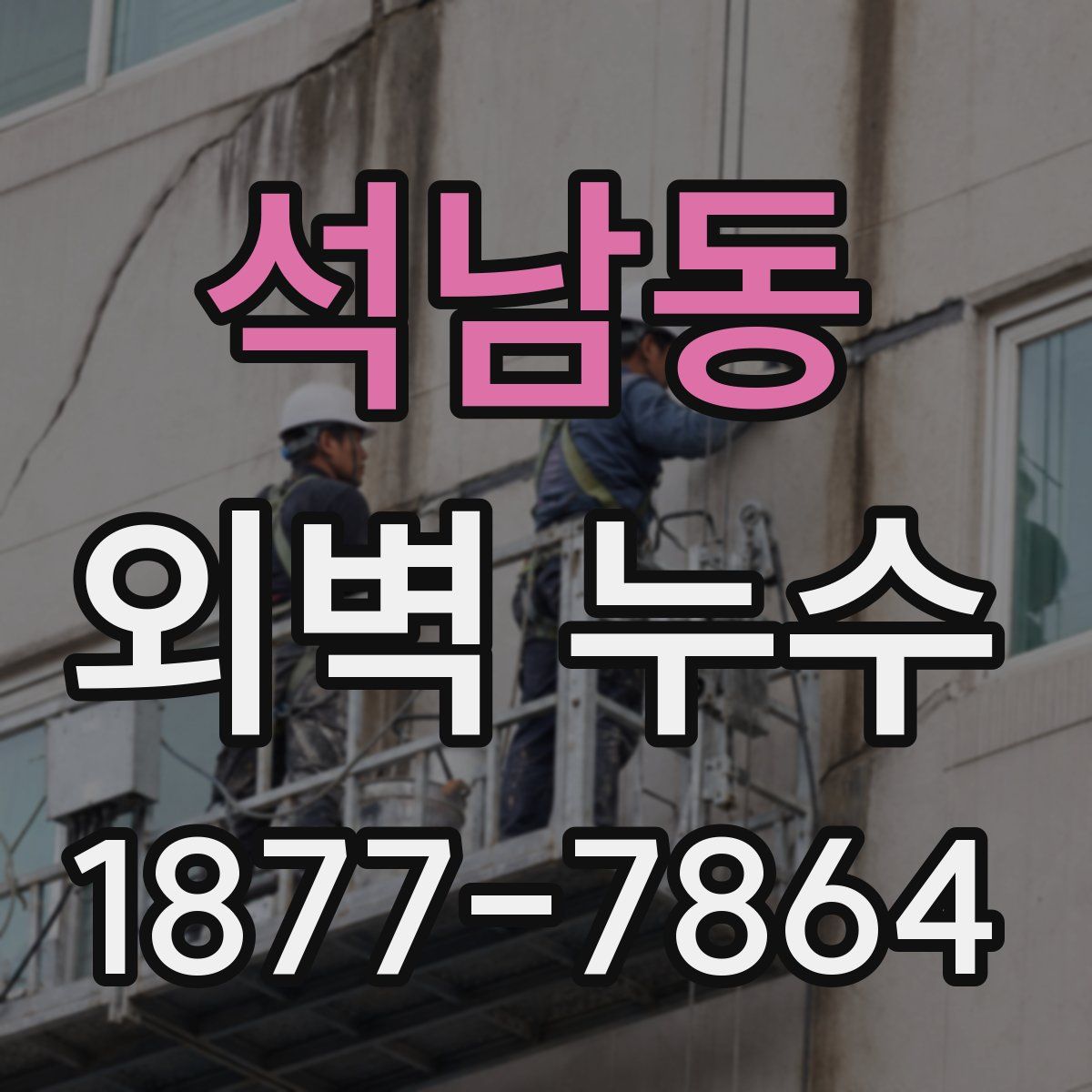 석남동 외벽 누수