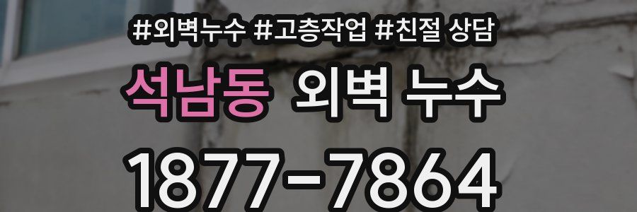 석남동 외벽 누수