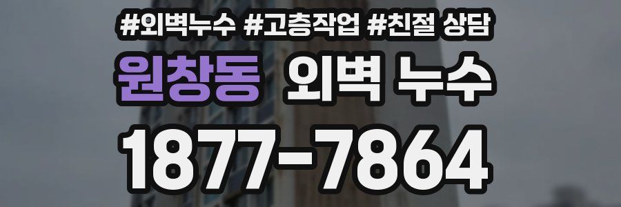 원창동 외벽 누수