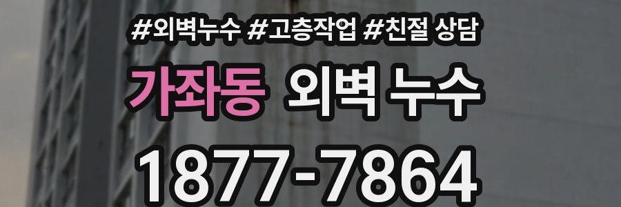 가좌동 외벽 누수
