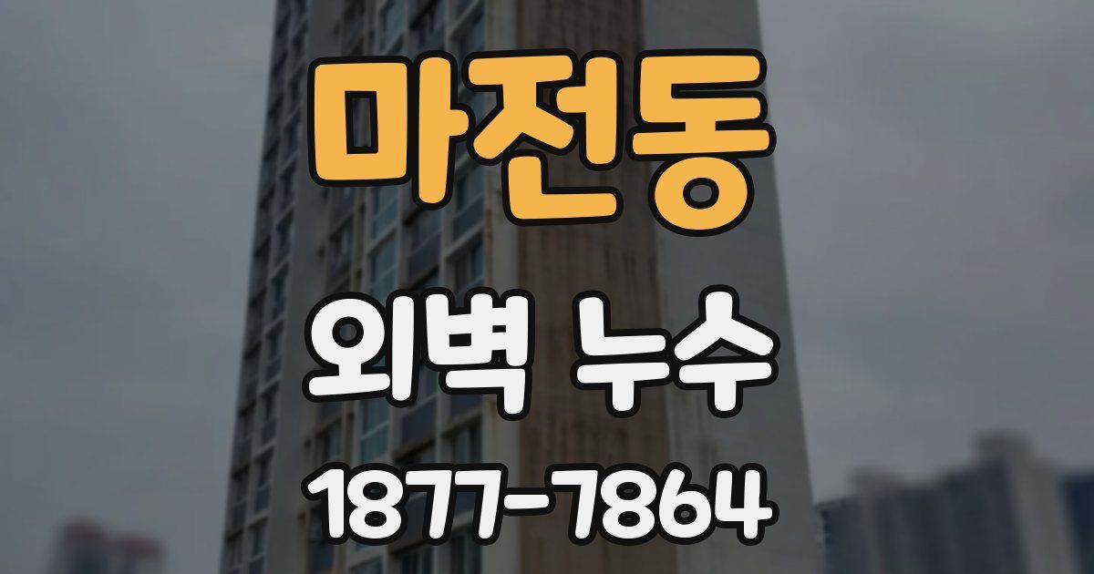 마전동 외벽 누수