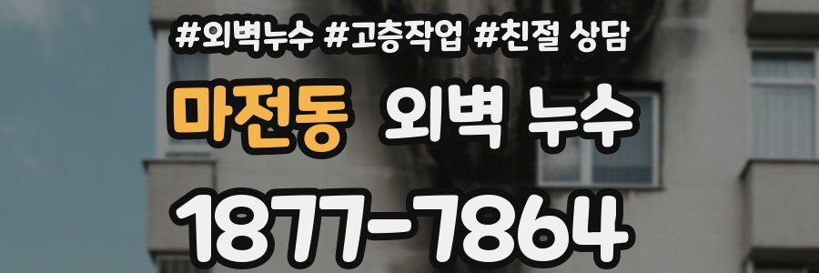 마전동 외벽 누수