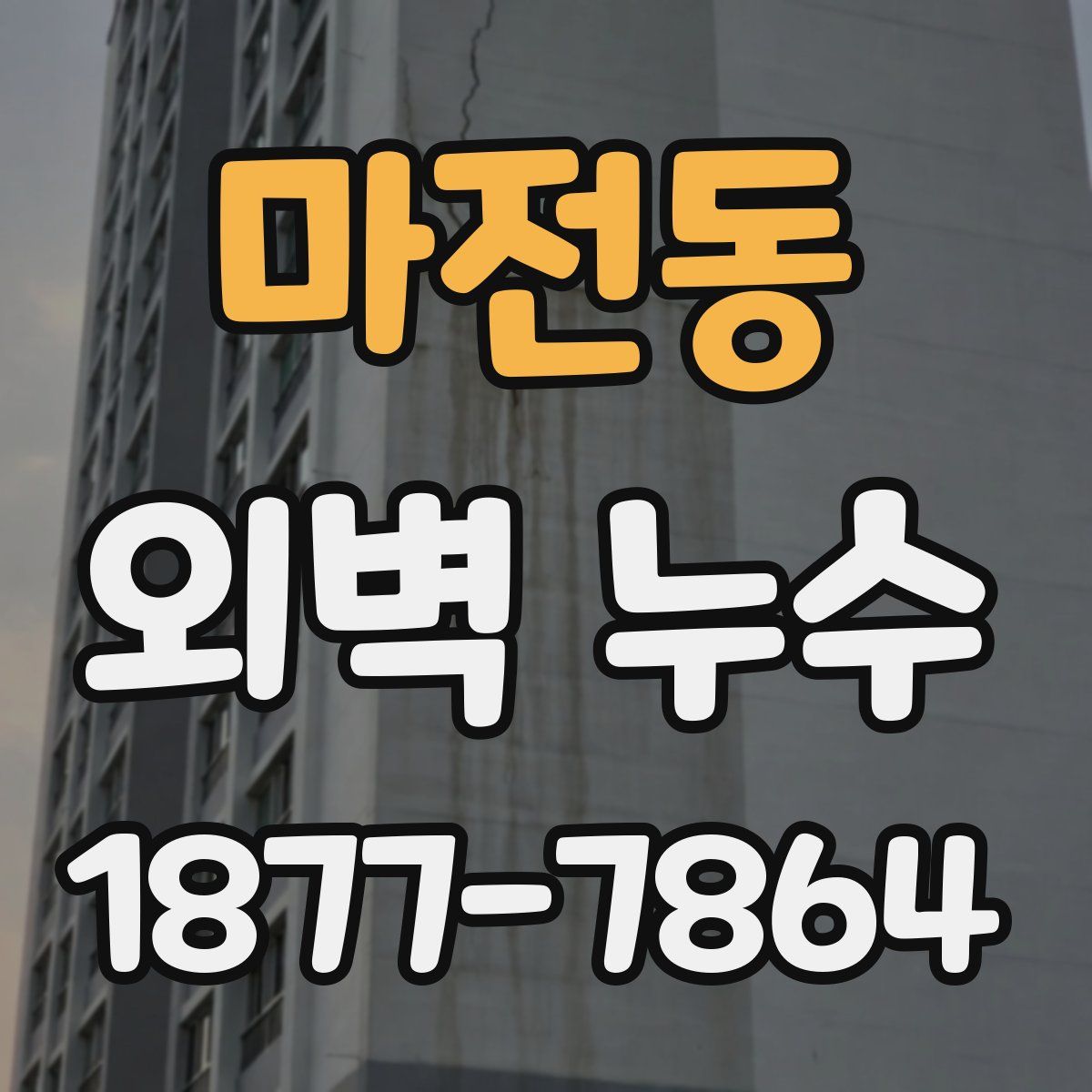 마전동 외벽 누수