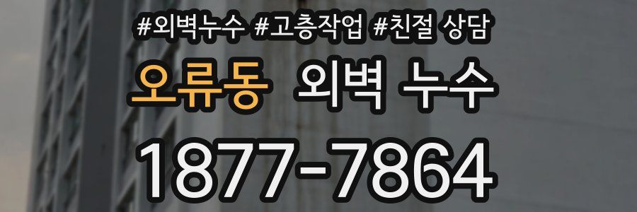 오류동 외벽 누수
