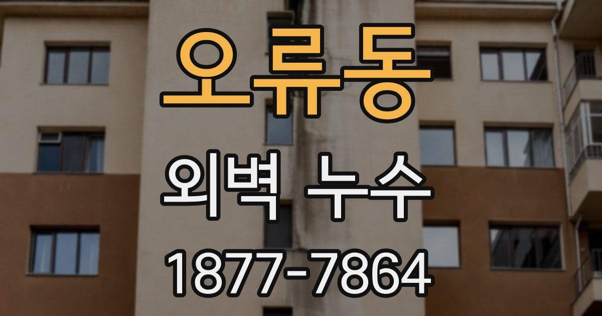 오류동 외벽 누수