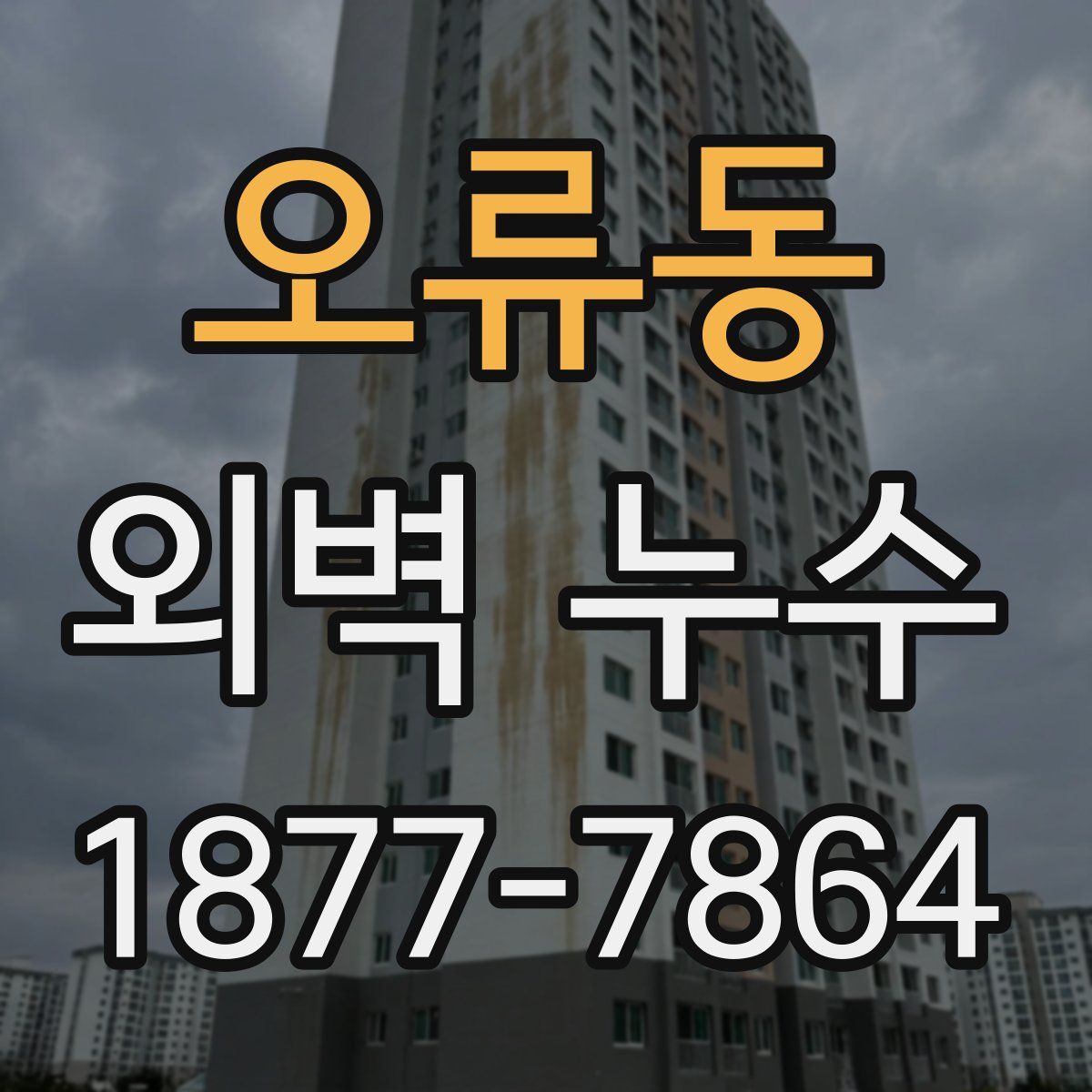 오류동 외벽 누수