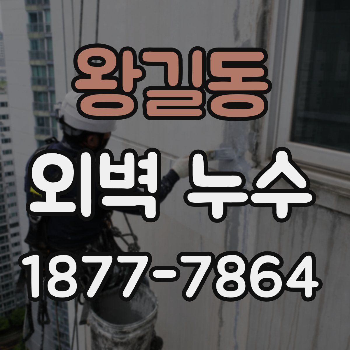 왕길동 외벽 누수