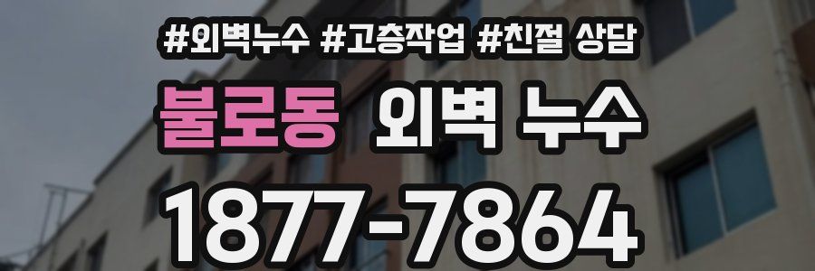 불로동 외벽 누수