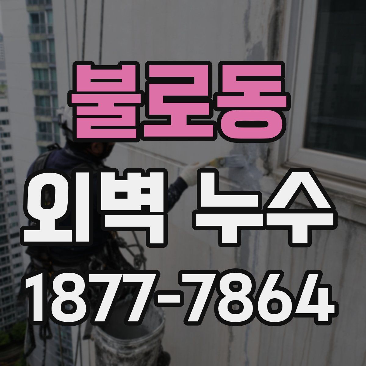 불로동 외벽 누수