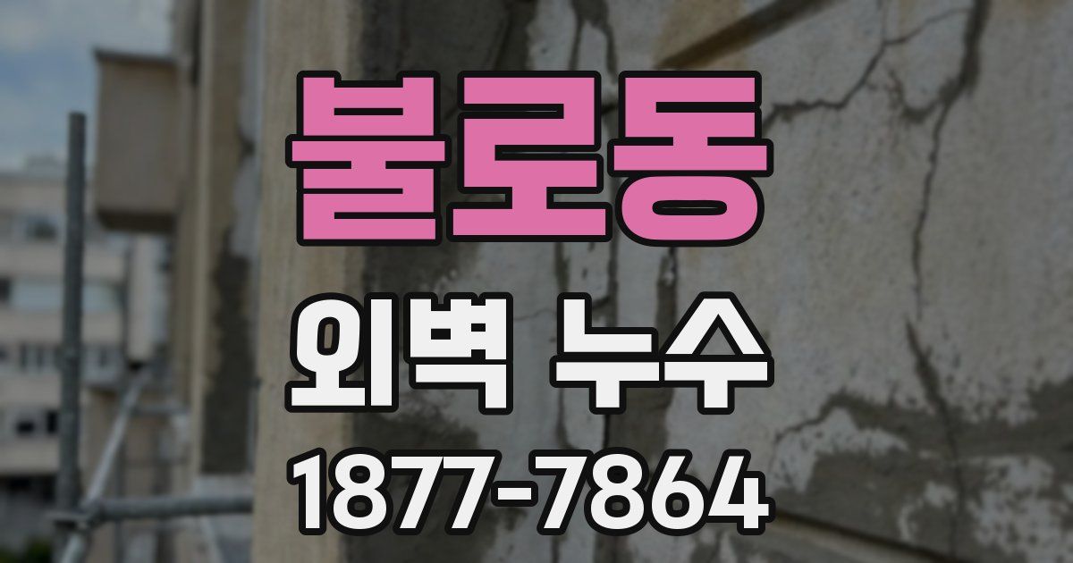 불로동 외벽 누수