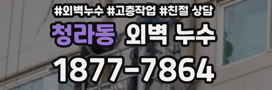 청라동 외벽 누수
