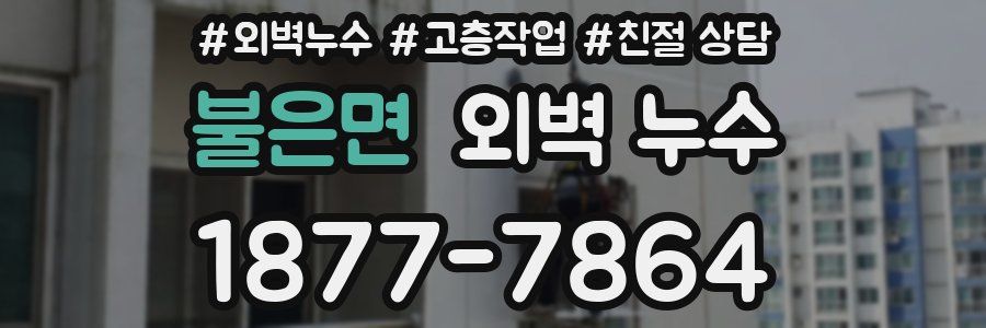 불은면 외벽 누수