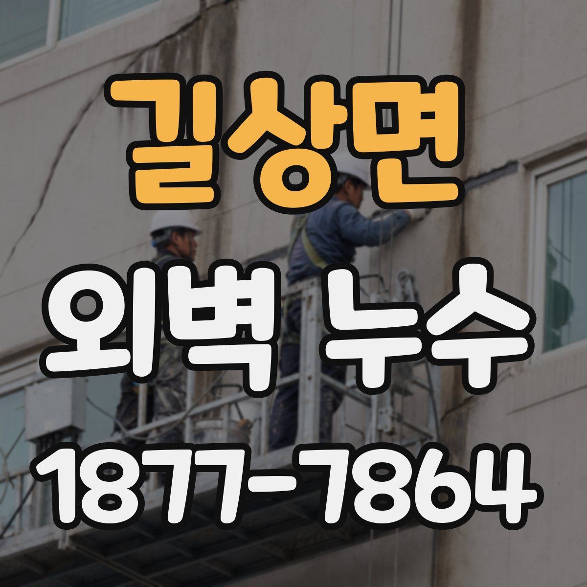길상면 외벽 누수