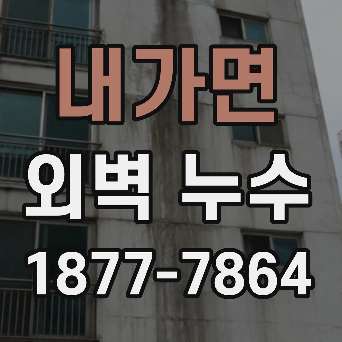 내가면 외벽 누수