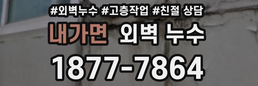 내가면 외벽 누수
