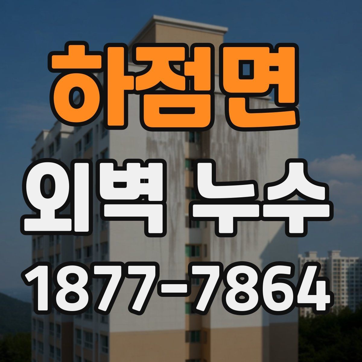 하점면 외벽 누수 발생 시 살펴볼 구간