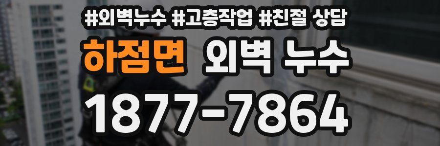 하점면 외벽 누수
