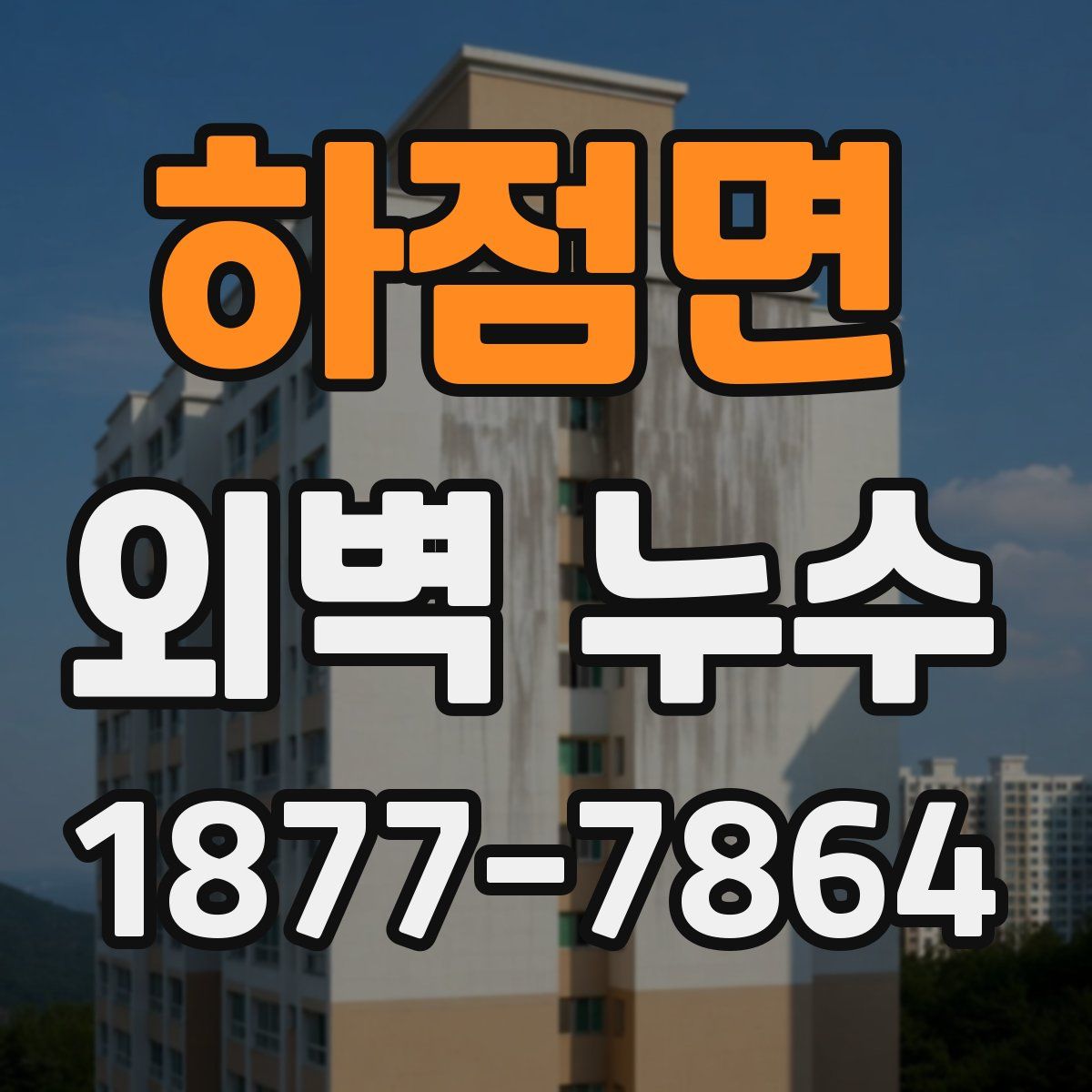 하점면 외벽 누수