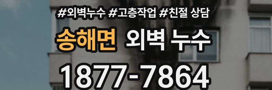송해면 외벽 누수
