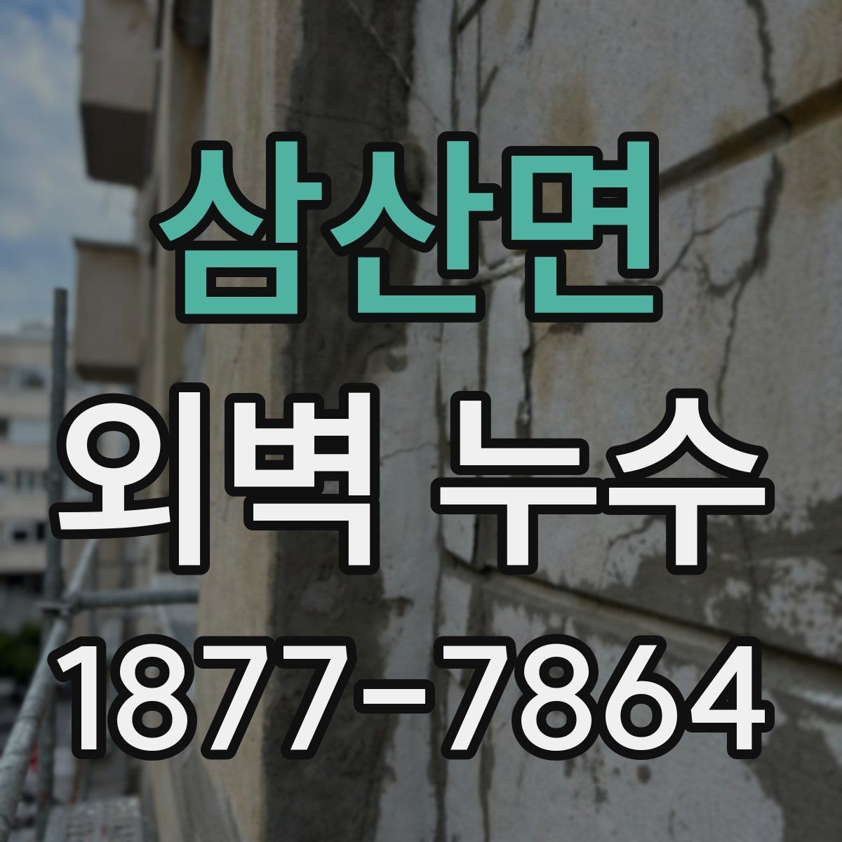 삼산면 외벽 누수 방치하면 생길 수 있는 문제