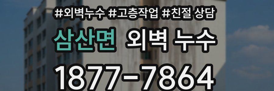 삼산면 외벽 누수