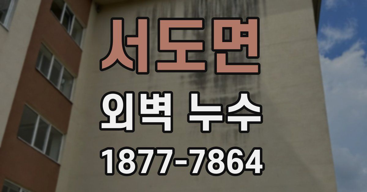 서도면 외벽 누수