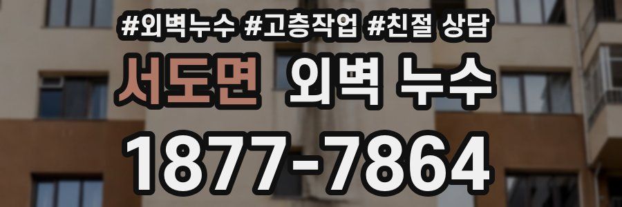 서도면 외벽 누수