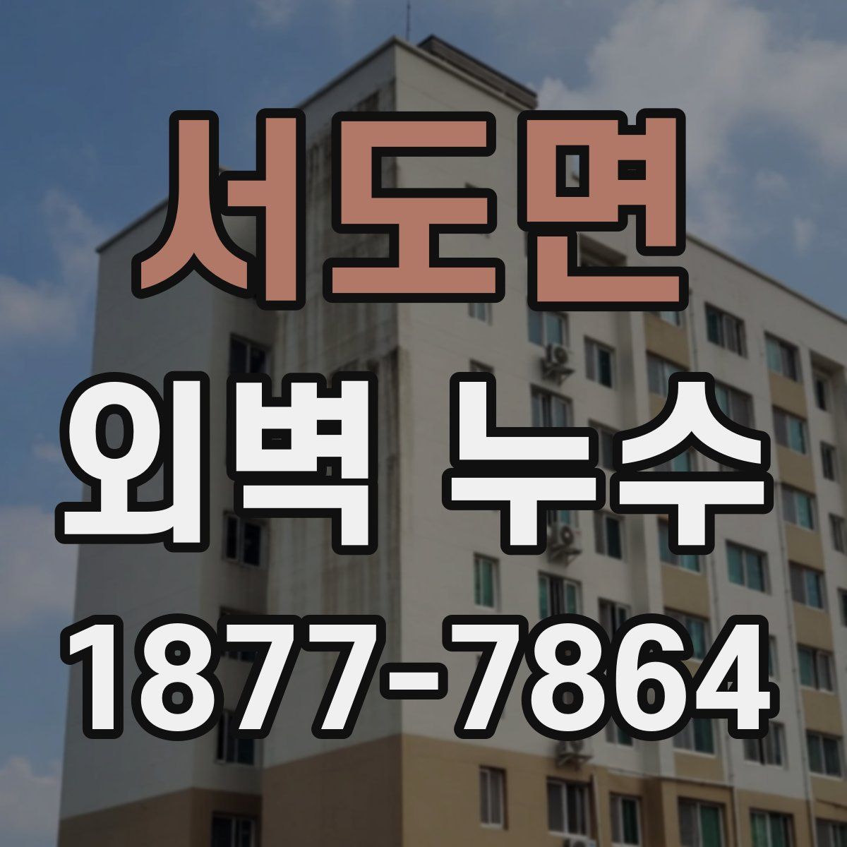 서도면 외벽 누수