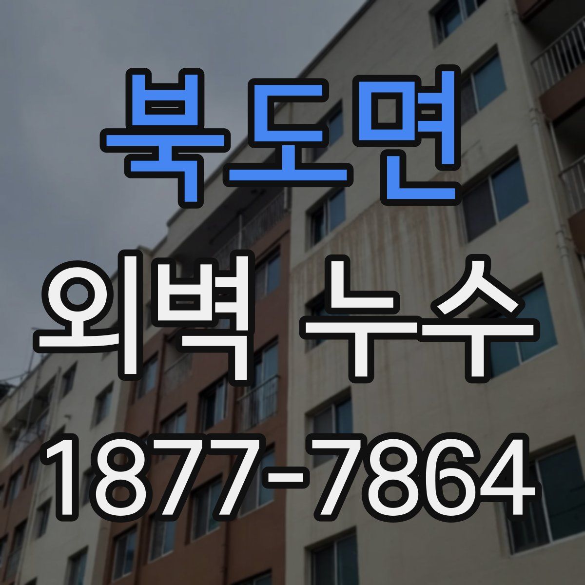 북도면 외벽 누수