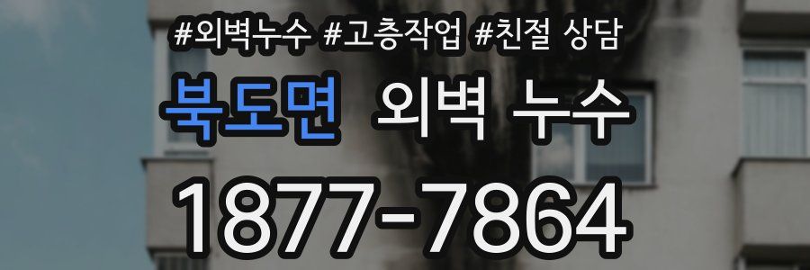 북도면 외벽 누수
