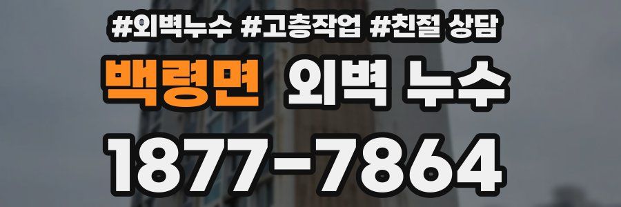 백령면 외벽 누수