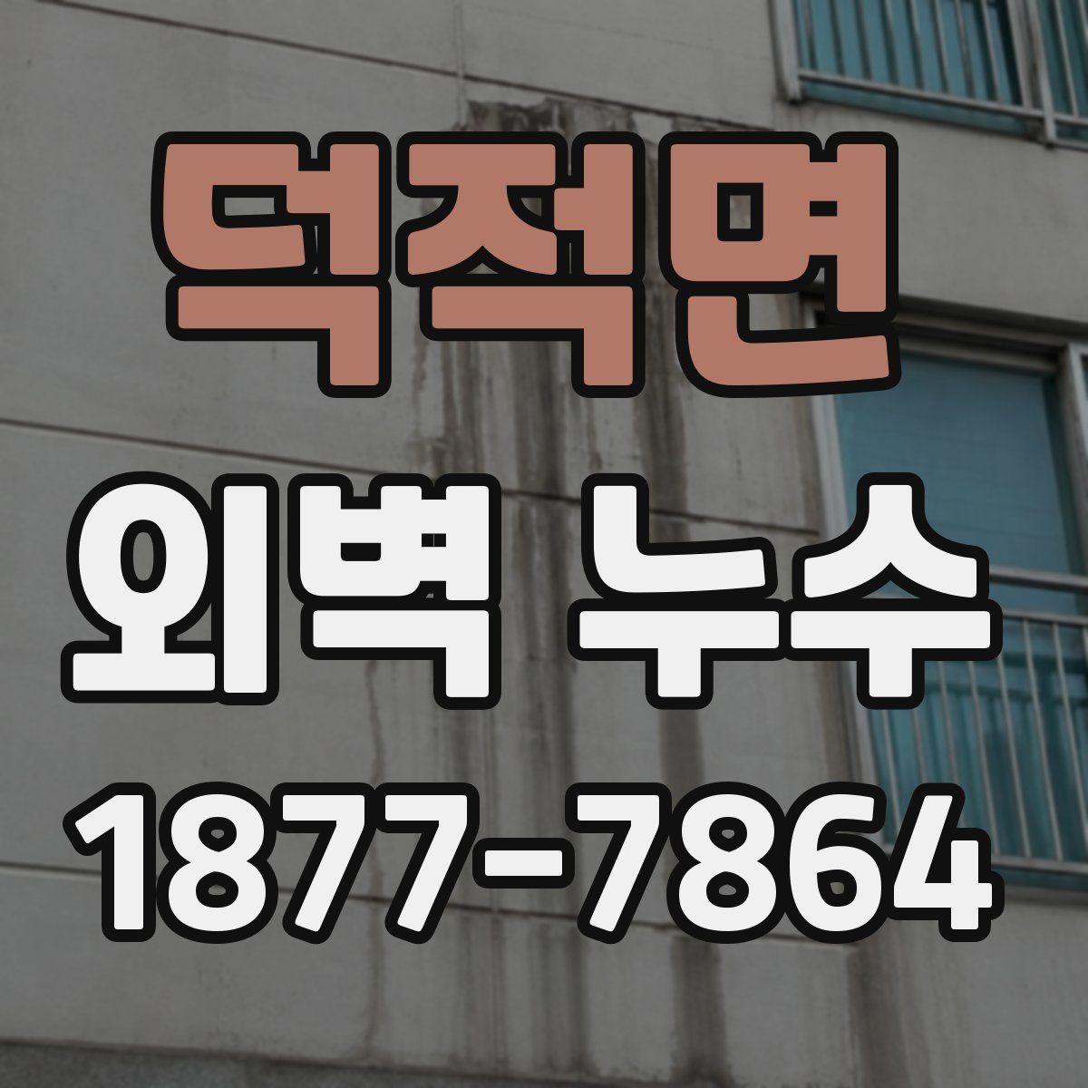 덕적면 외벽 누수
